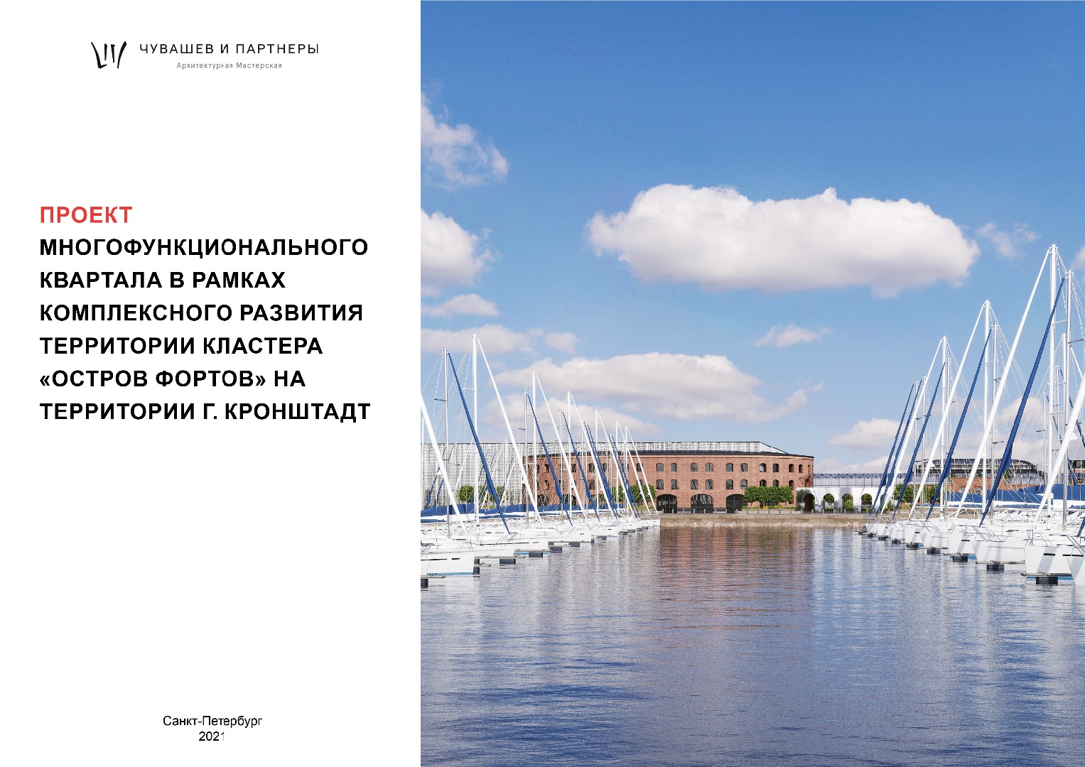 Чувашёв и партнёры. Проект многофункционального квартала в рамках  комплексного развития территории кластера «Остров Фортов» на территории г.  Кронштадт